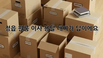 정읍 원룸 이사? 용달 대여가 답이에요!