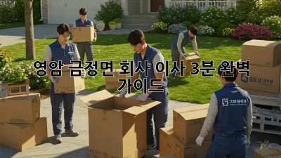 영암 금정면 회사 이사, 3분 완벽 가이드!