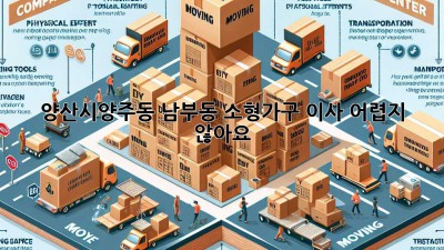 양산시(양주동, 남부동) 소형가구 이사, 어렵지 않아요!