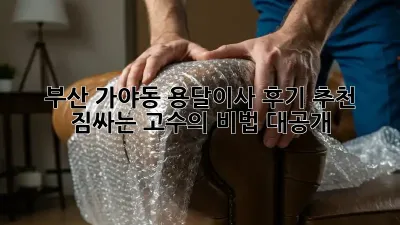 부산 가야동 용달이사 후기 추천: 짐싸는 고수의 비법 대공개! ✨
