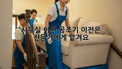 사무실 이사? 공조기 이전은 전문가에게 맡겨요!