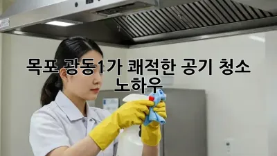 목포 광동1가🏡 쾌적한 공기, 청소 노하우! ✨