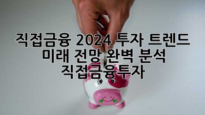 직접금융 2024 투자 트렌드🚀 미래 전망 완벽 분석! 📈 #직접금융투자