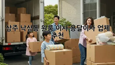 상주 낙상동 원룸 이사? 용달이사 업체 추천!