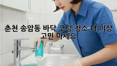 춘천 송암동 바닥 코팅 청소✨ 더 이상 고민 마세요!