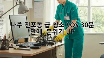 🚀 나주 진포동 급 청소 SOS! 30분 만에 ✨ 분위기 UP!